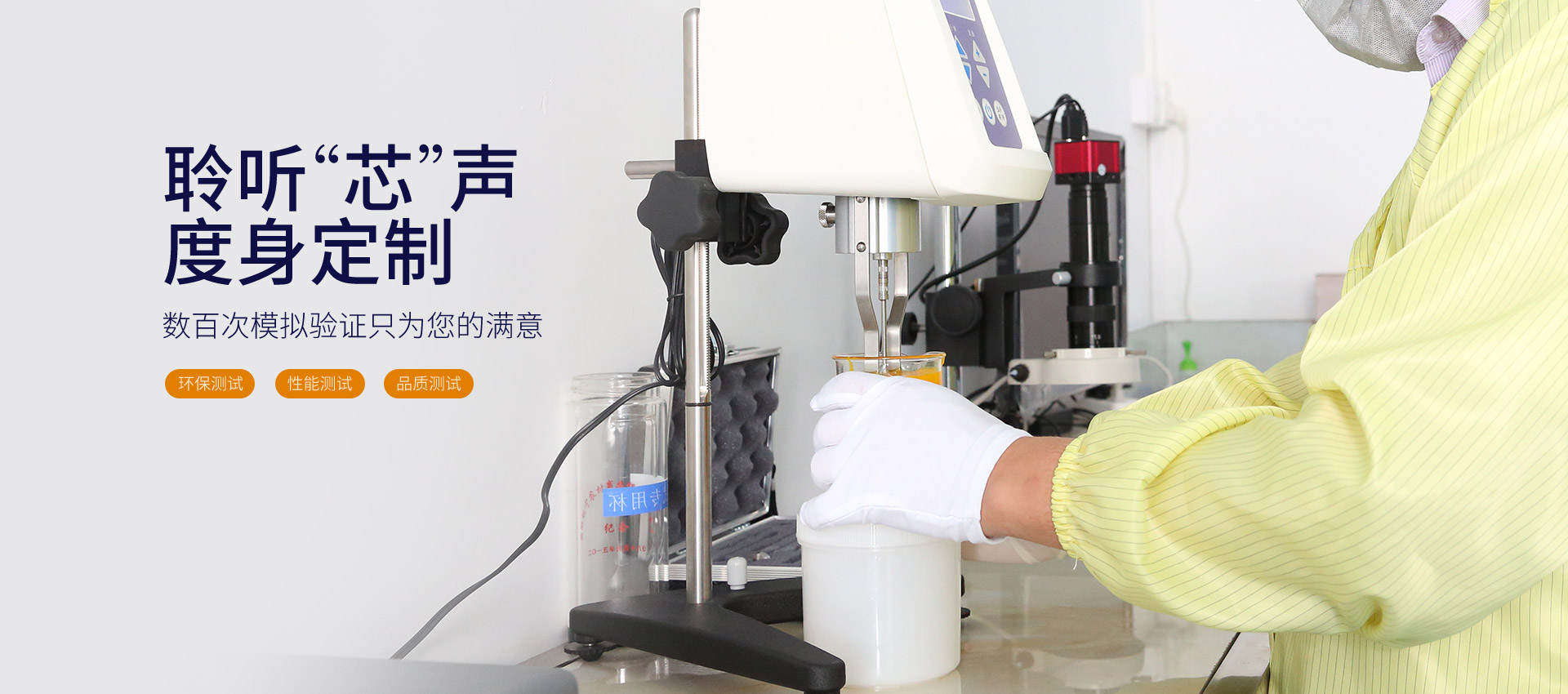 聆聽芯聲，度身定制